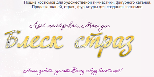 Блеск страз