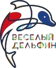 Веселый дельфин