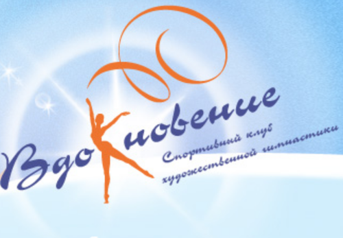 Вдохновение