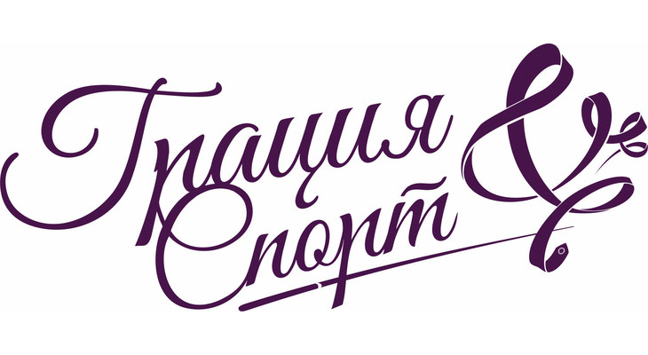 Грация&Спорт